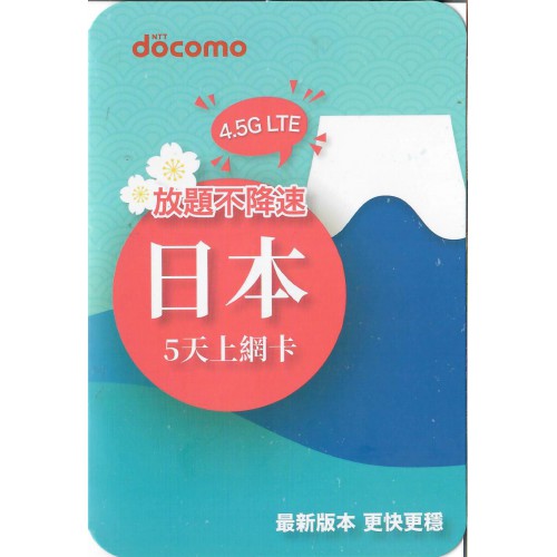 Docomo-Topsi 日本5天4.5GB上網卡